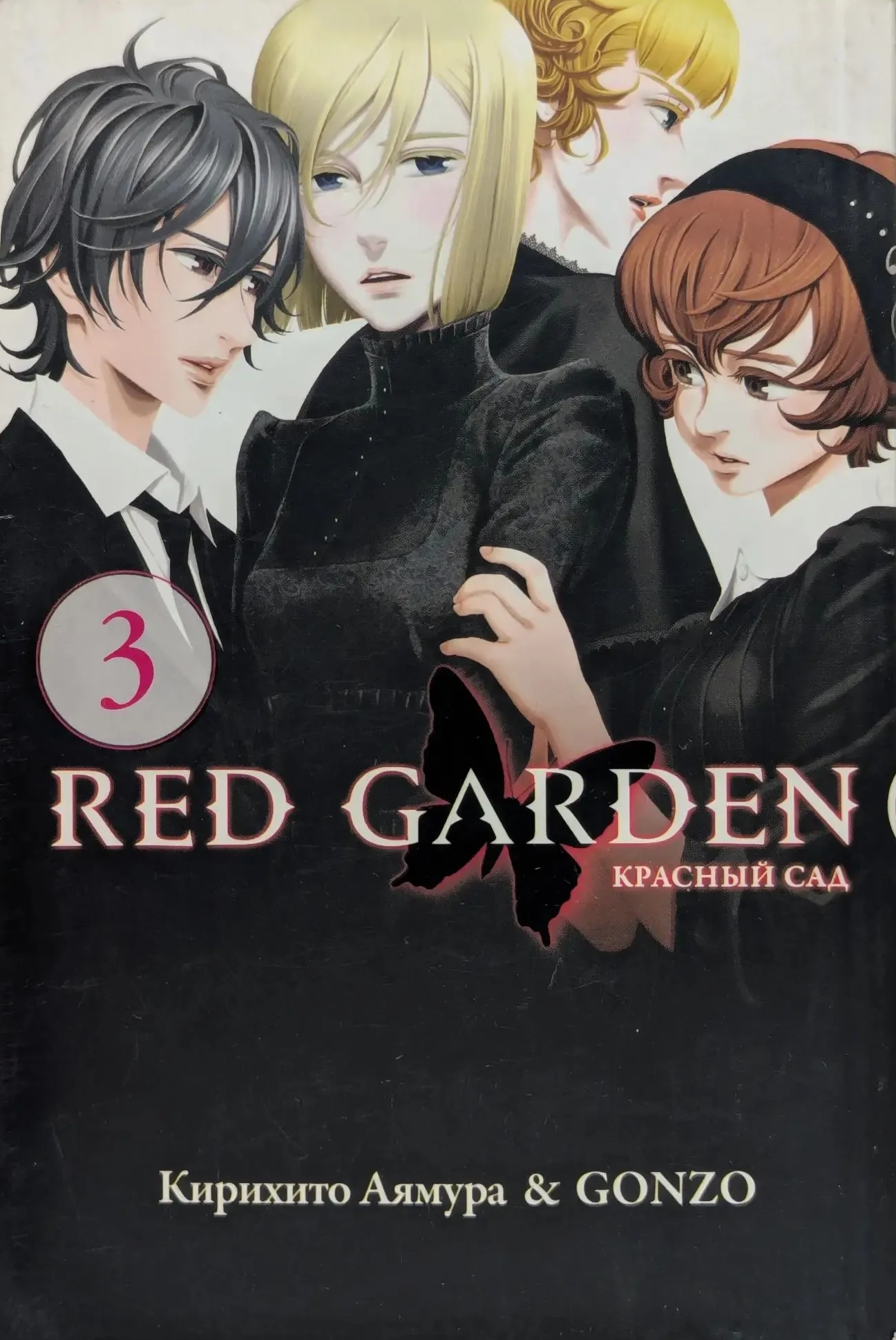 Красный Cад / Red Garden