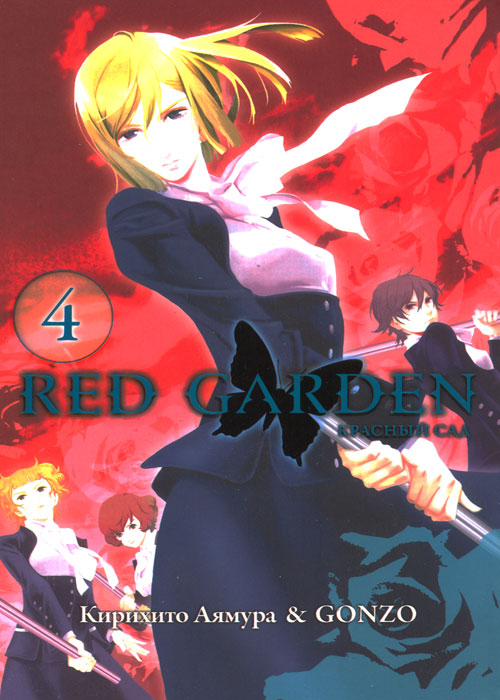 Красный Cад / Red Garden