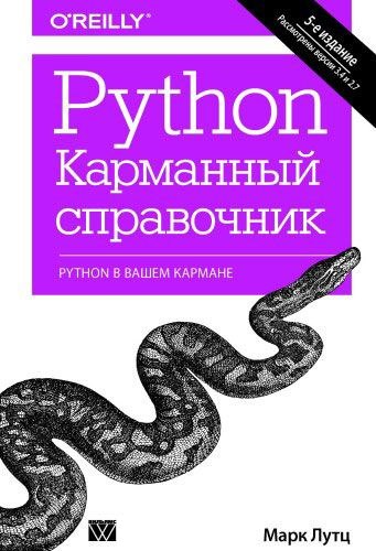 Book cover for "Python" of Mark Lutz, I. V. Bernstein Publisher Вильямс