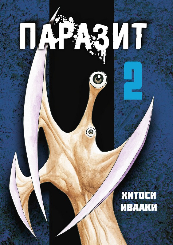 Паразит